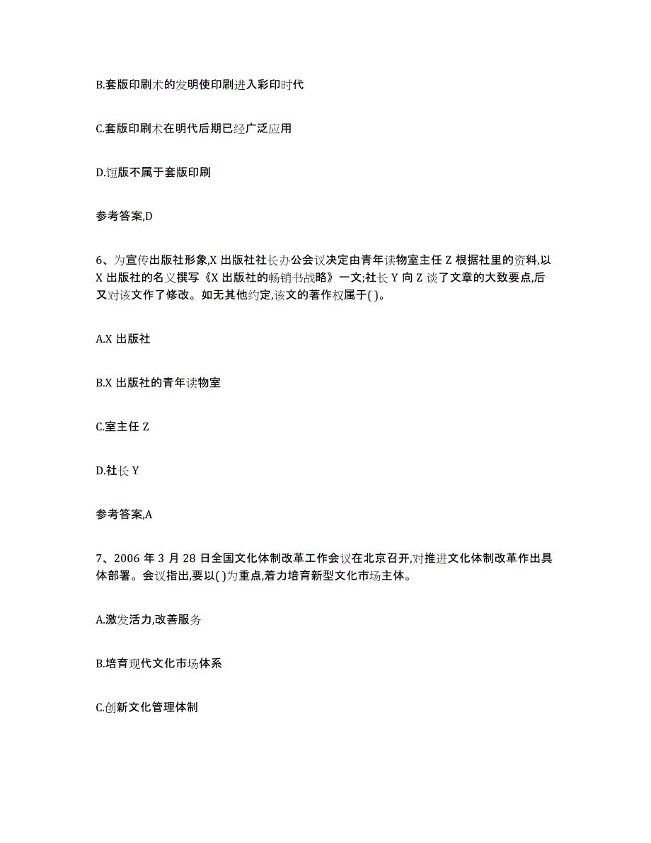 2024年上海市出版专业资格考试中级之基础知识提升训练试卷A卷附答案_第3页