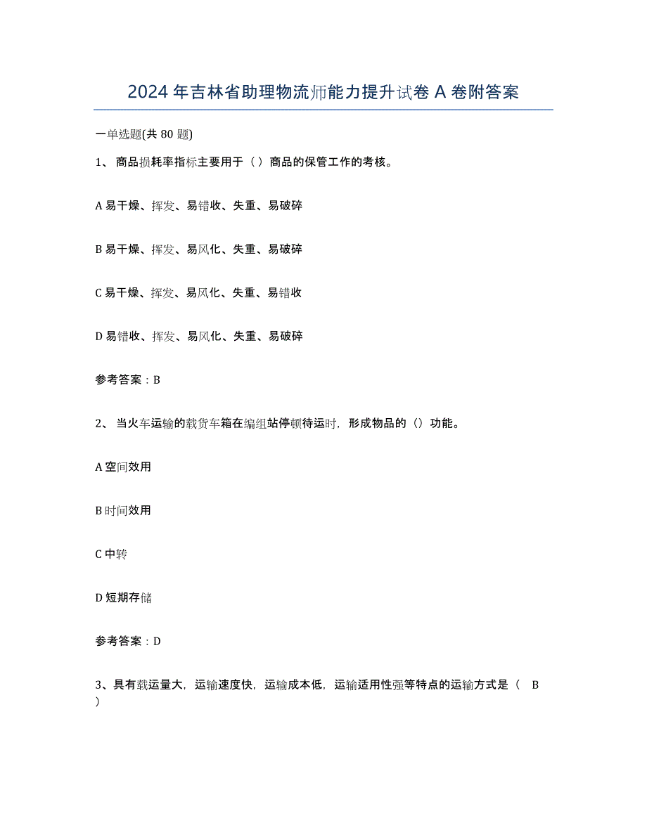 2024年吉林省助理物流师能力提升试卷A卷附答案_第1页