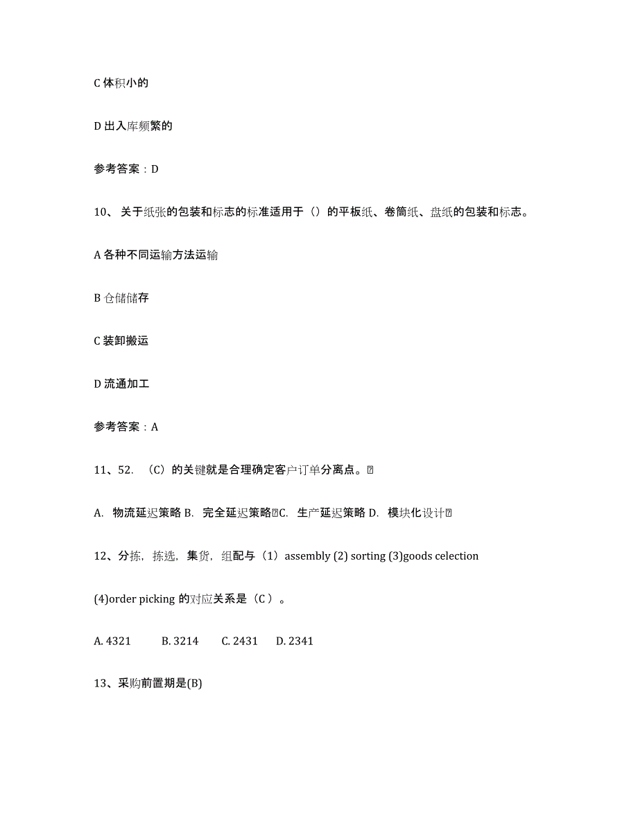 2024年吉林省助理物流师能力提升试卷A卷附答案_第4页