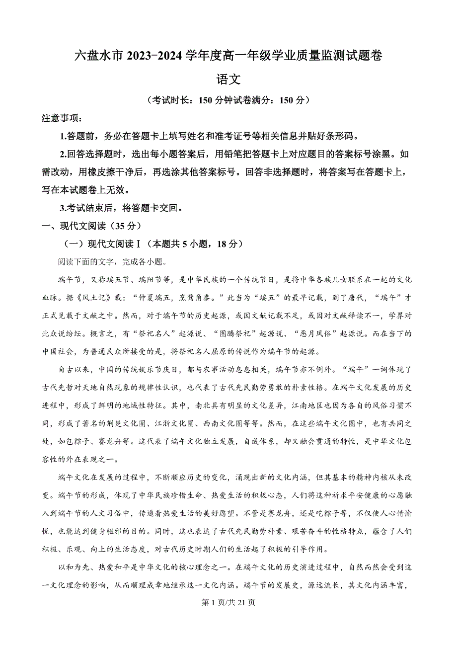 贵州省六盘水市2023-2024学年高一下学期7月期末考试语文试题（解析版）_第1页