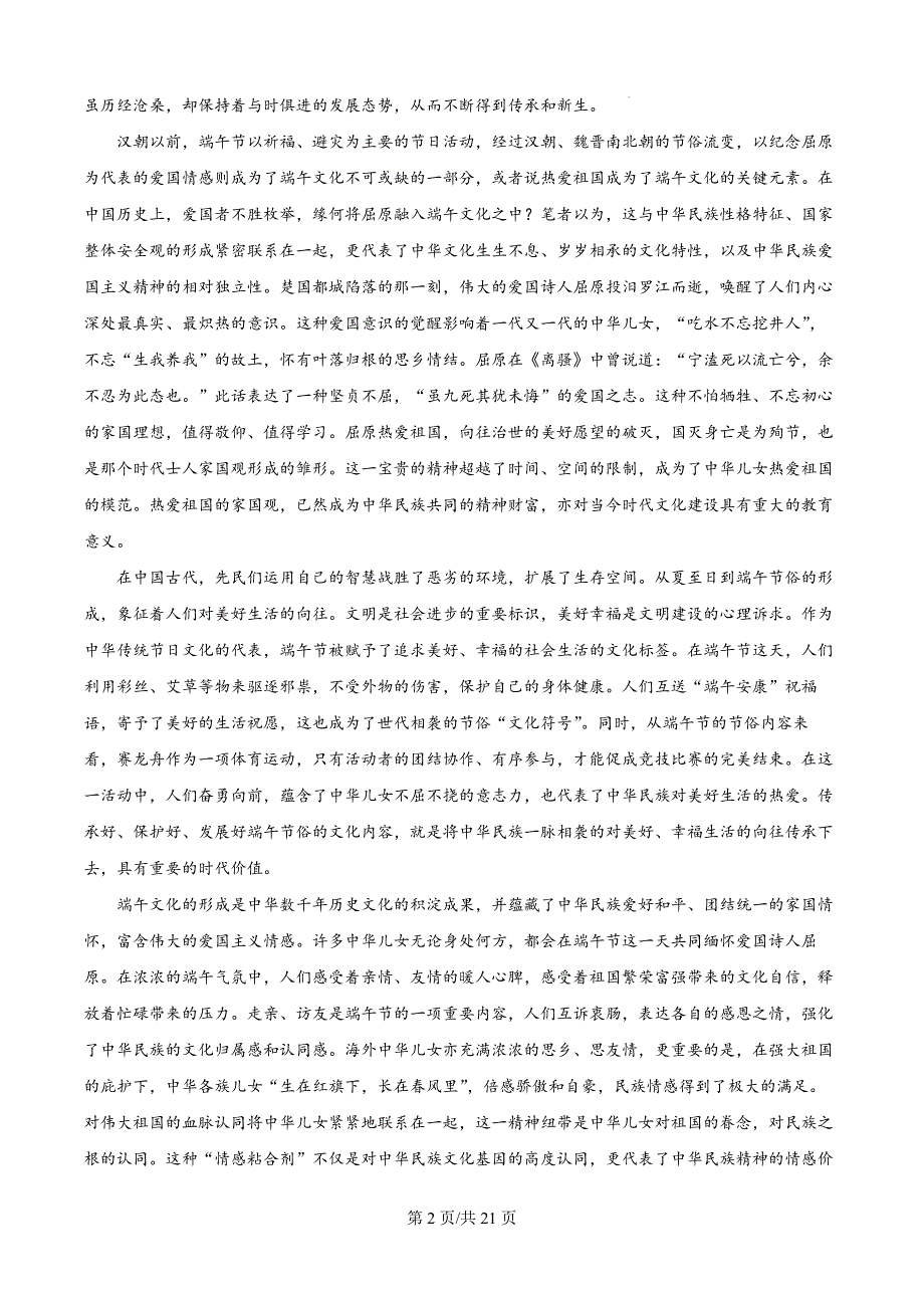 贵州省六盘水市2023-2024学年高一下学期7月期末考试语文试题（解析版）_第2页