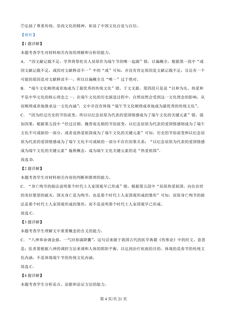 贵州省六盘水市2023-2024学年高一下学期7月期末考试语文试题（解析版）_第4页