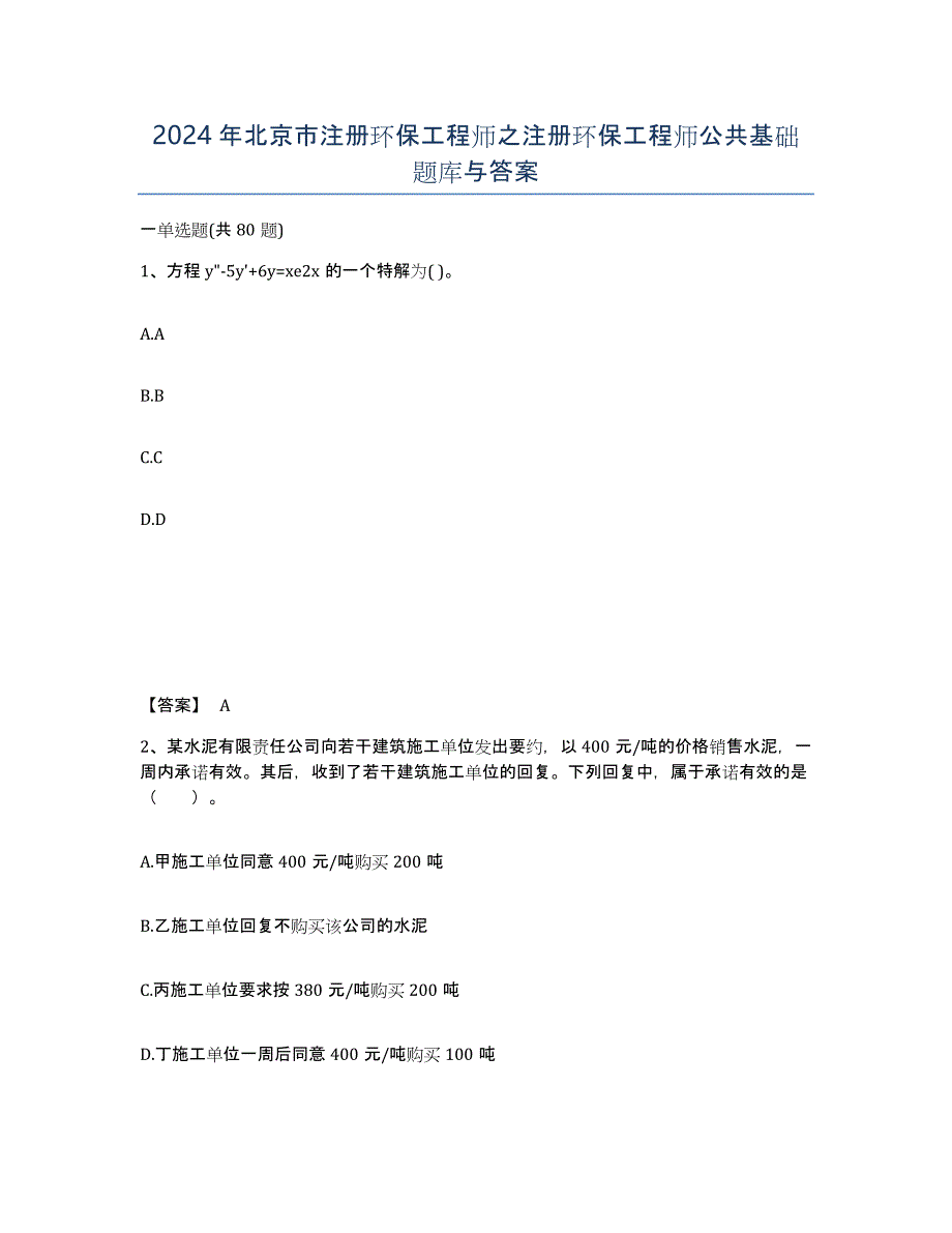 2024年北京市注册环保工程师之注册环保工程师公共基础题库与答案_第1页