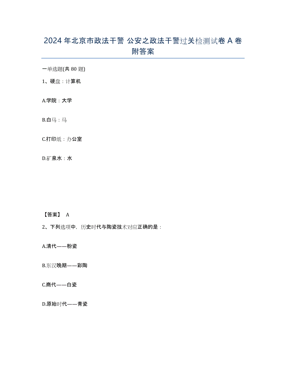 2024年北京市政法干警 公安之政法干警过关检测试卷A卷附答案_第1页