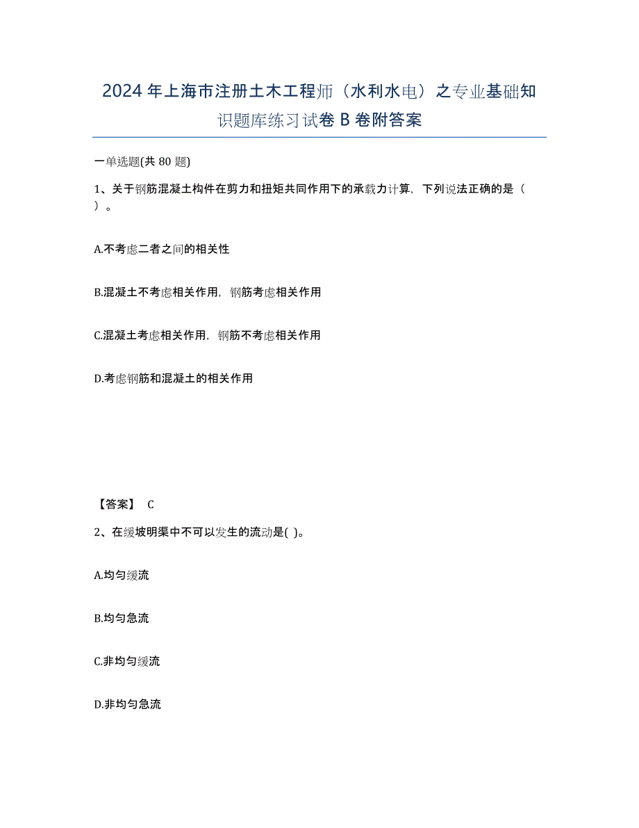 2024年上海市注册土木工程师（水利水电）之专业基础知识题库练习试卷B卷附答案_第1页