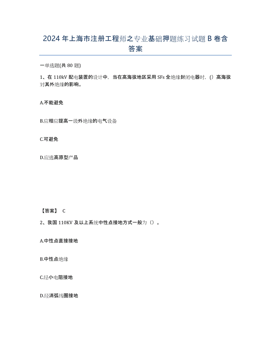 2024年上海市注册工程师之专业基础押题练习试题B卷含答案_第1页