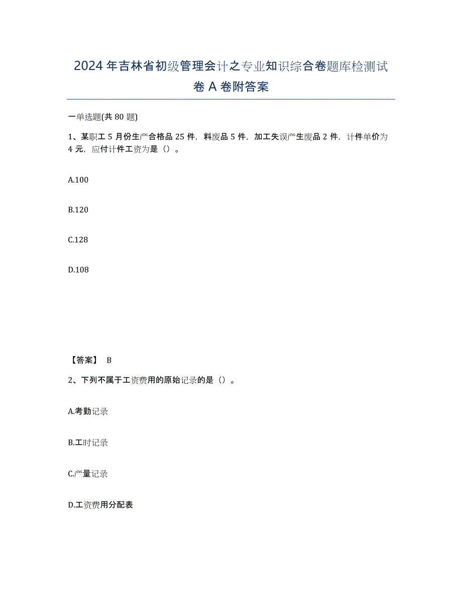 2024年吉林省初级管理会计之专业知识综合卷题库检测试卷A卷附答案