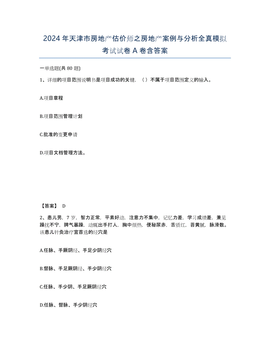 2024年天津市房地产估价师之房地产案例与分析全真模拟考试试卷A卷含答案_第1页