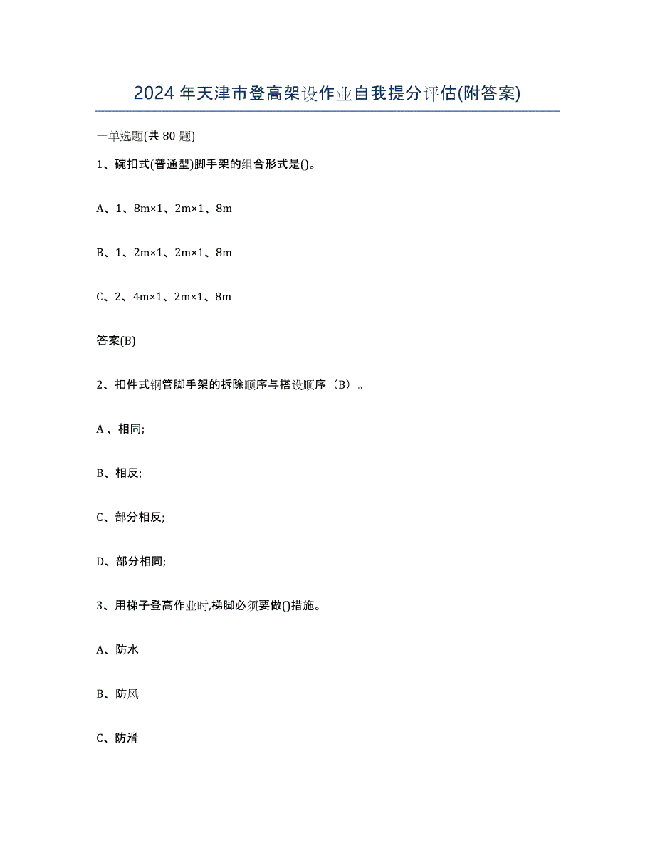 2024年天津市登高架设作业自我提分评估(附答案)_第1页