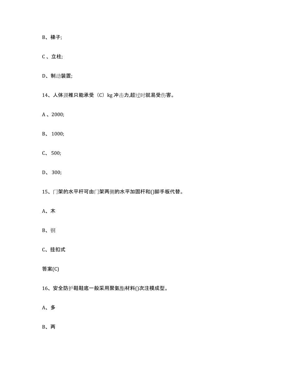 2024年天津市登高架设作业自我提分评估(附答案)_第5页