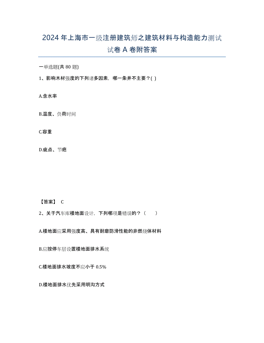 2024年上海市一级注册建筑师之建筑材料与构造能力测试试卷A卷附答案_第1页