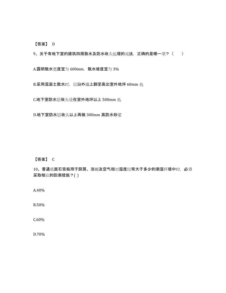 2024年上海市一级注册建筑师之建筑材料与构造能力测试试卷A卷附答案_第5页