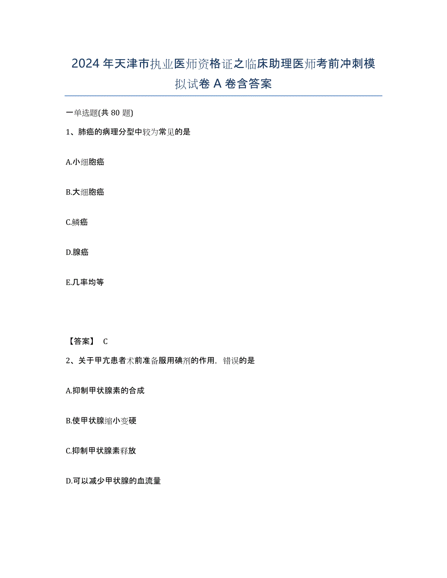 2024年天津市执业医师资格证之临床助理医师考前冲刺模拟试卷A卷含答案_第1页