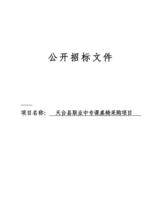 职业中专课桌椅采购项目招标文件