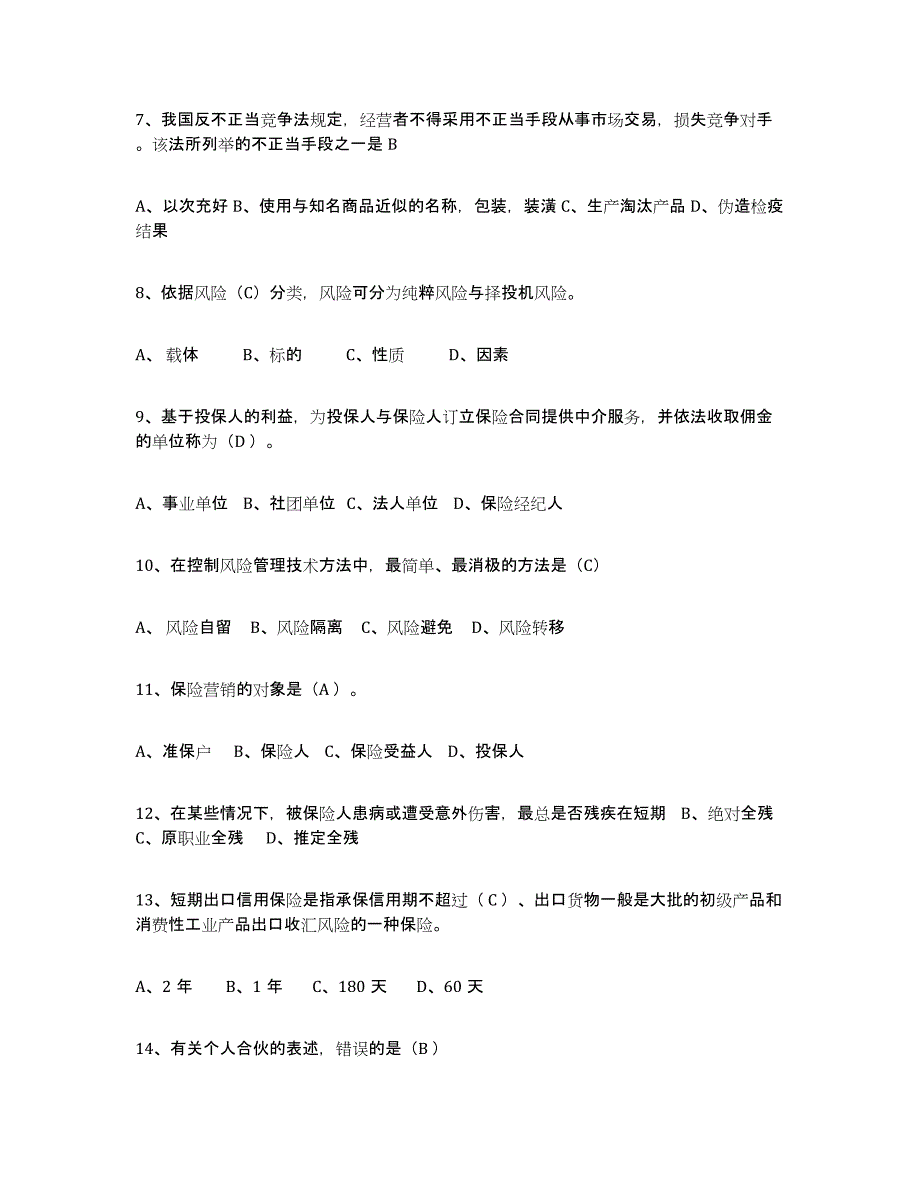 2024年上海市保险代理人考试押题练习试卷A卷附答案_第2页