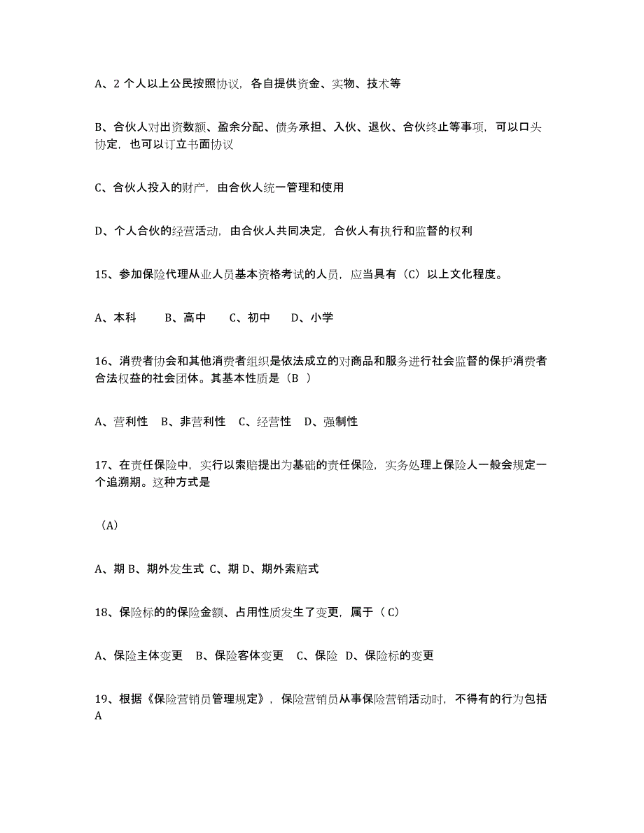 2024年上海市保险代理人考试押题练习试卷A卷附答案_第3页