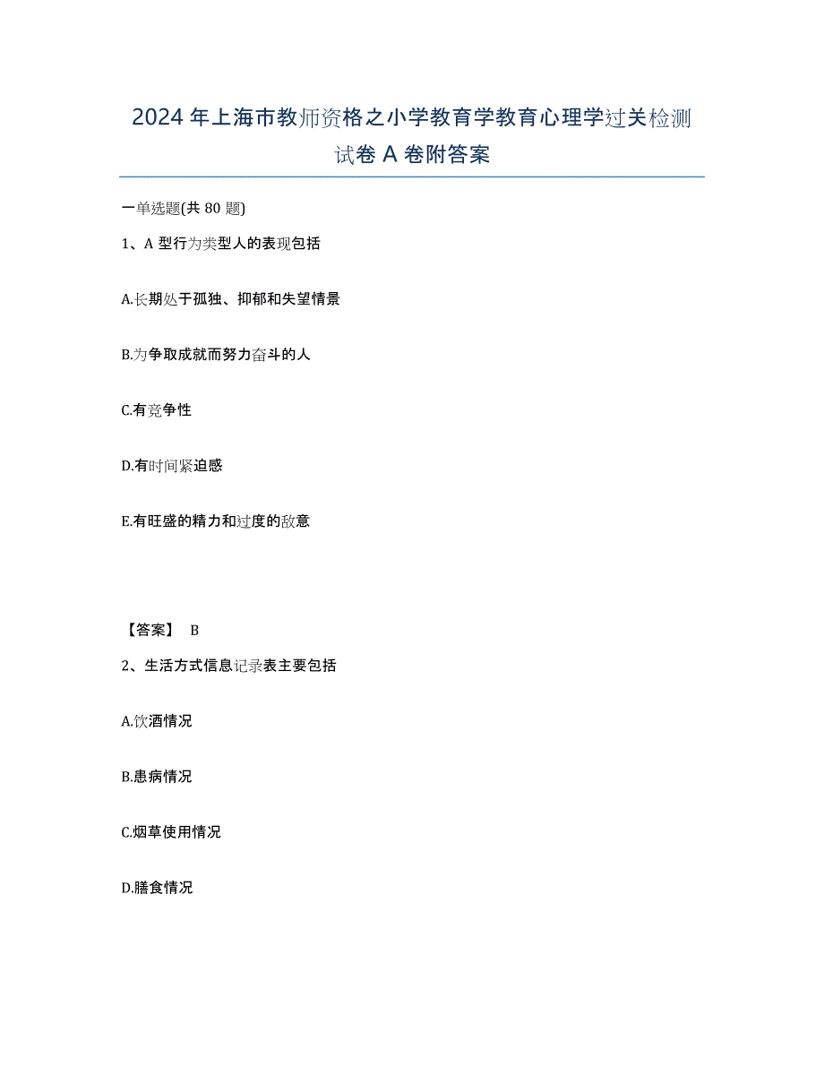 2024年上海市教师资格之小学教育学教育心理学过关检测试卷A卷附答案_第1页