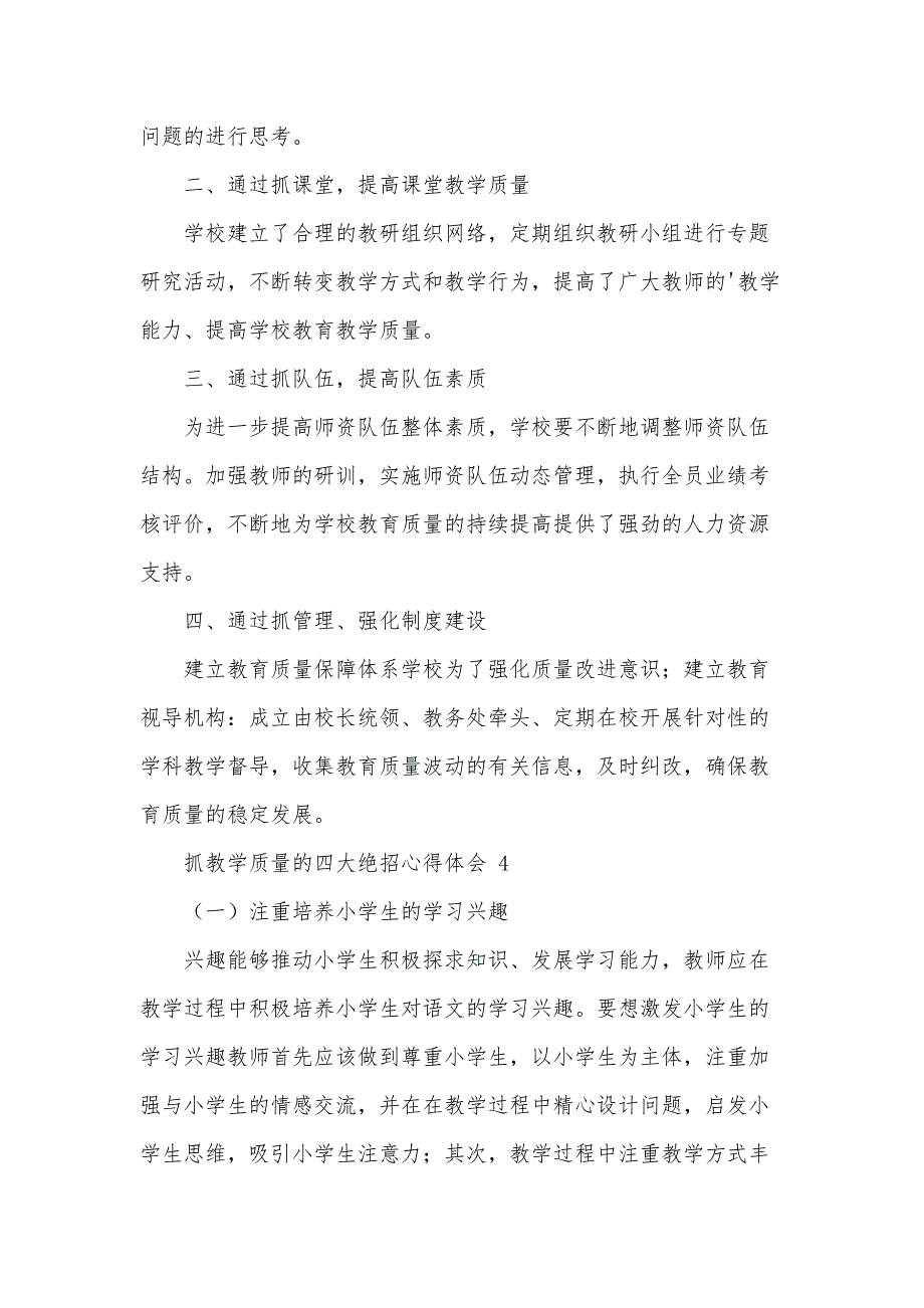 抓教学质量的四大绝招心得体会（20篇）_第4页