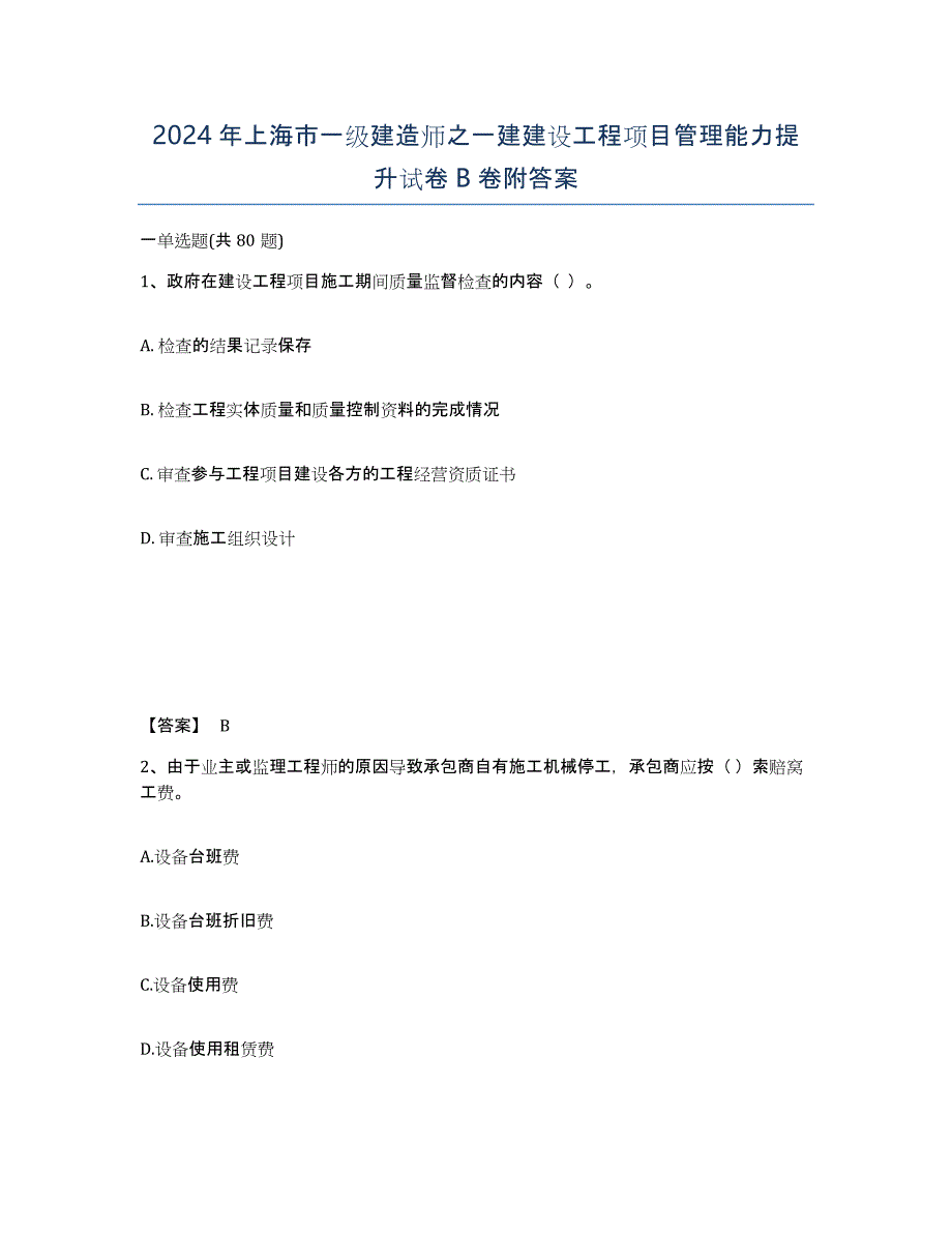 2024年上海市一级建造师之一建建设工程项目管理能力提升试卷B卷附答案_第1页