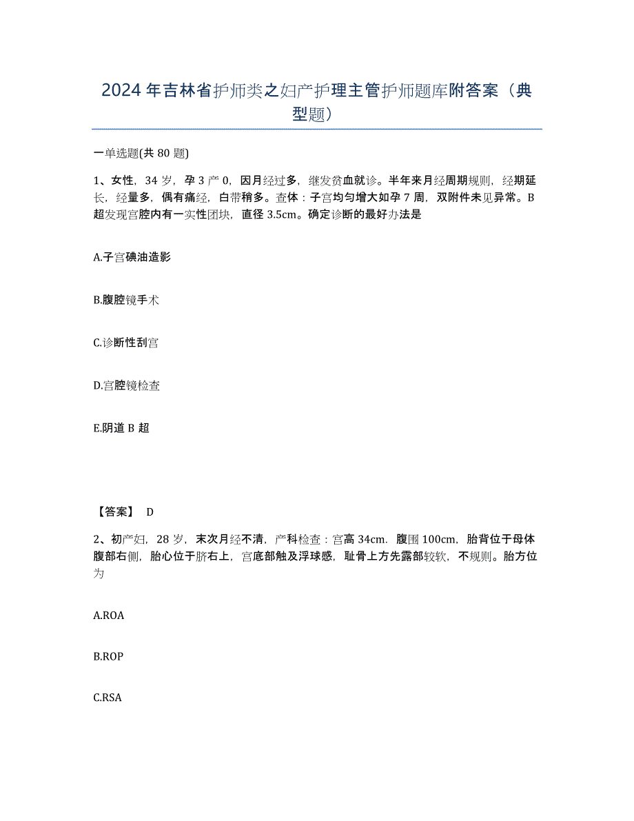 2024年吉林省护师类之妇产护理主管护师题库附答案（典型题）_第1页