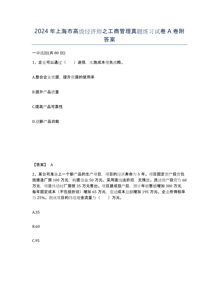 2024年上海市高级经济师之工商管理真题练习试卷A卷附答案_第1页