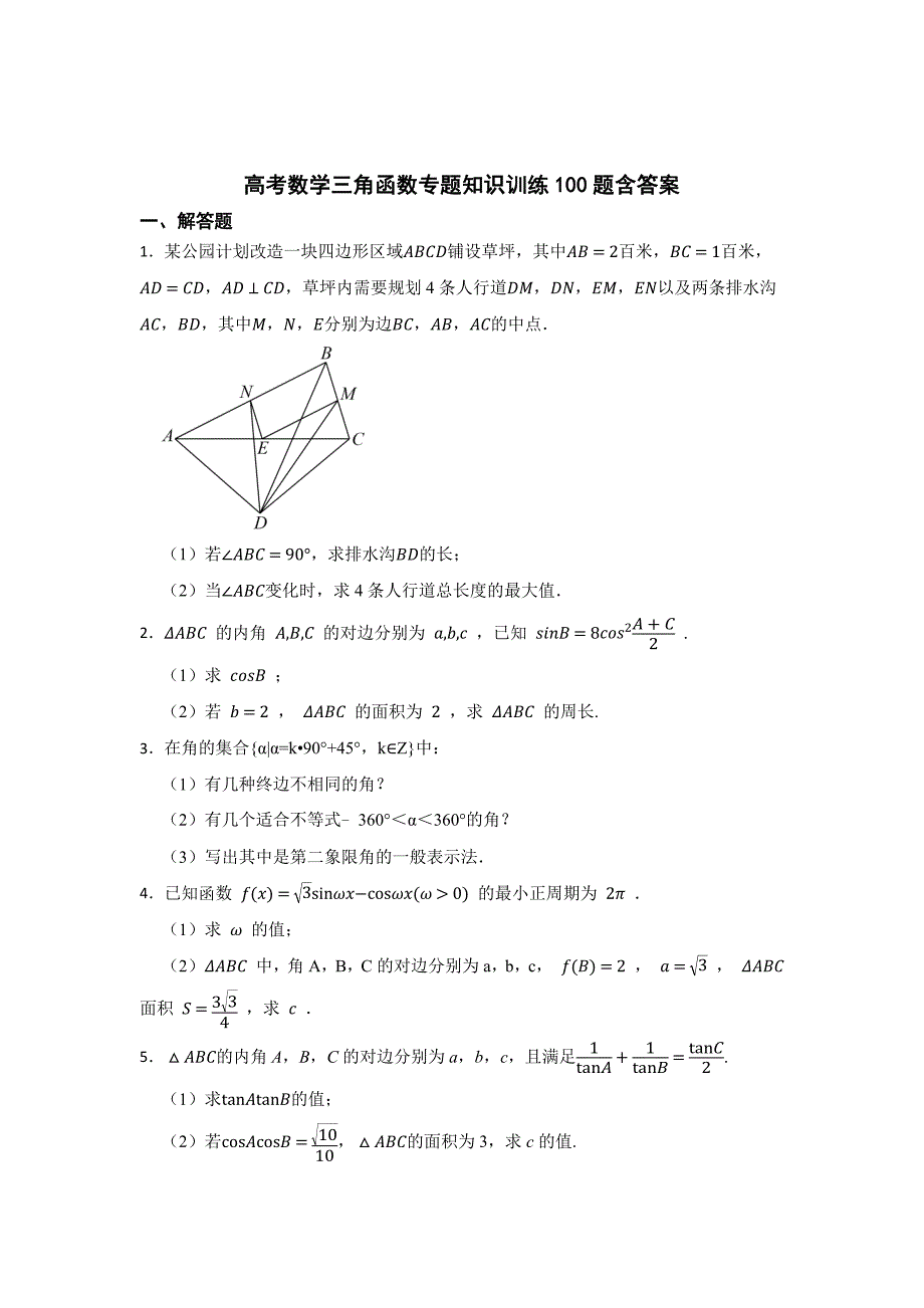 高考数学三角函数专题知识训练100题含答案5套_第1页