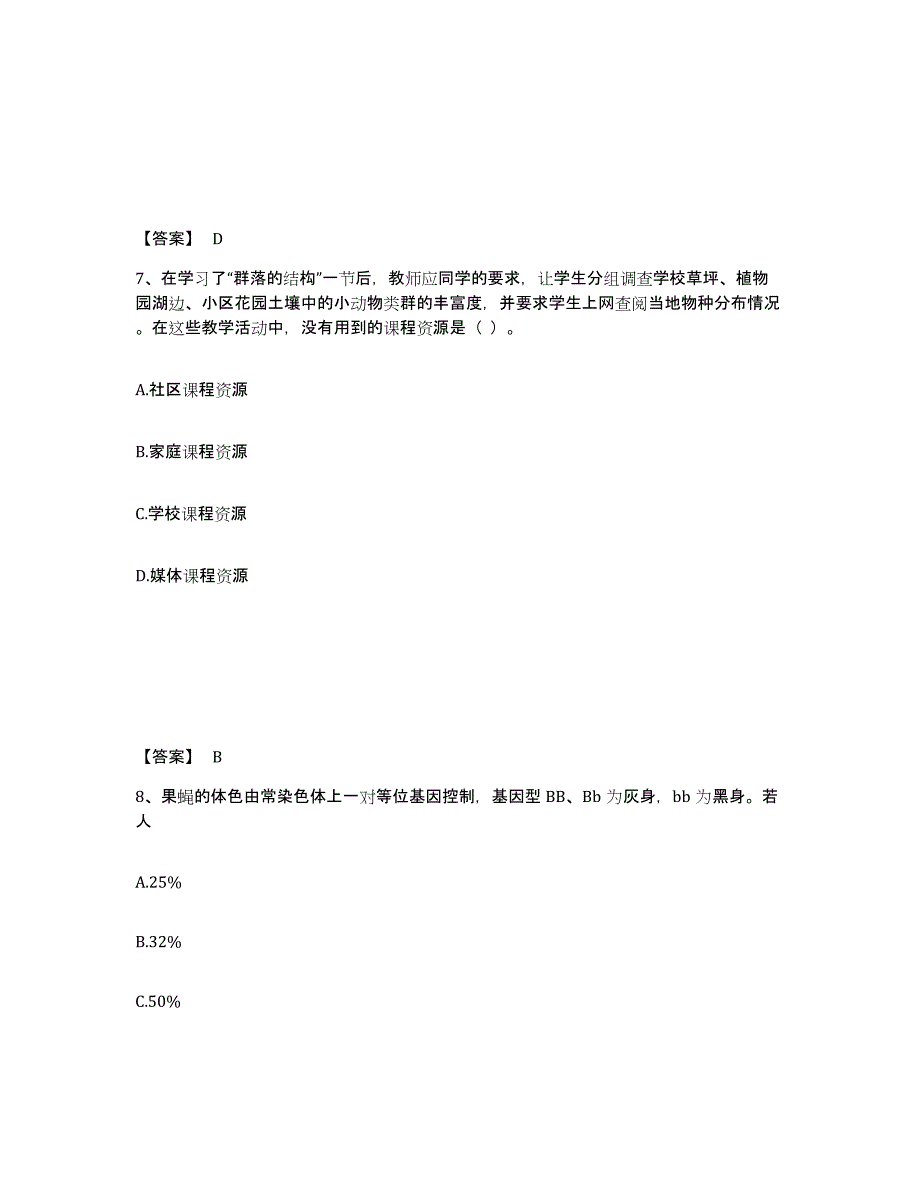 2024年吉林省教师资格之中学生物学科知识与教学能力全真模拟考试试卷B卷含答案_第4页