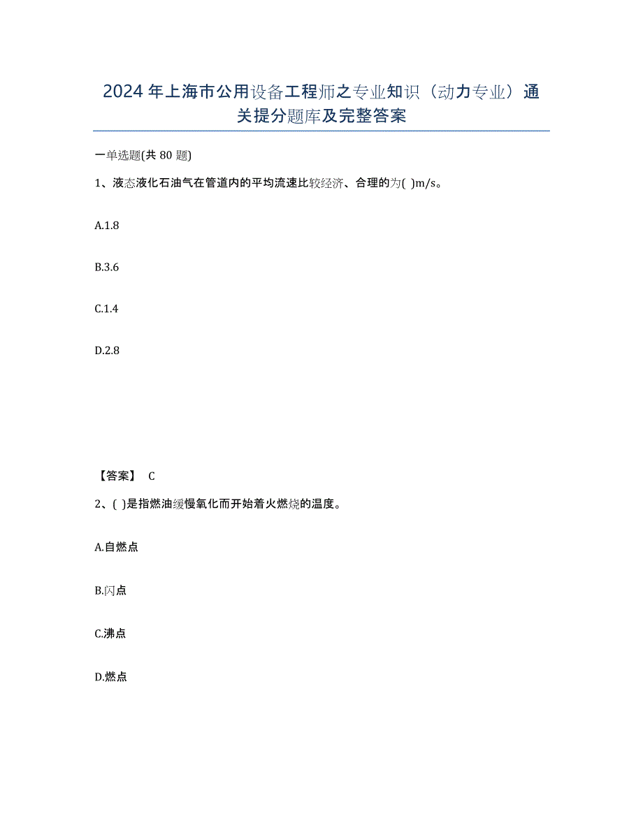 2024年上海市公用设备工程师之专业知识（动力专业）通关提分题库及完整答案_第1页