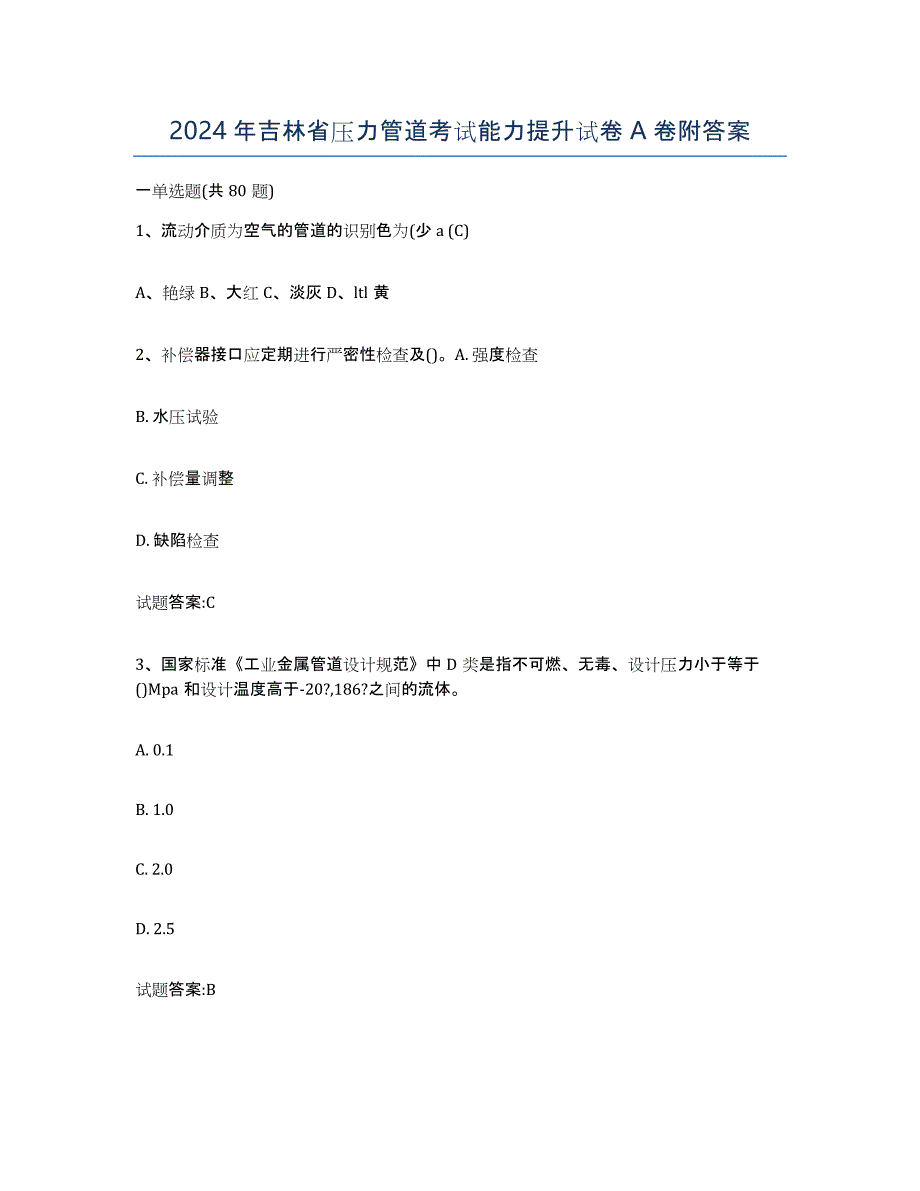 2024年吉林省压力管道考试能力提升试卷A卷附答案_第1页