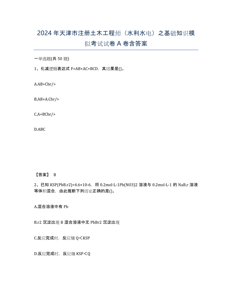 2024年天津市注册土木工程师（水利水电）之基础知识模拟考试试卷A卷含答案_第1页