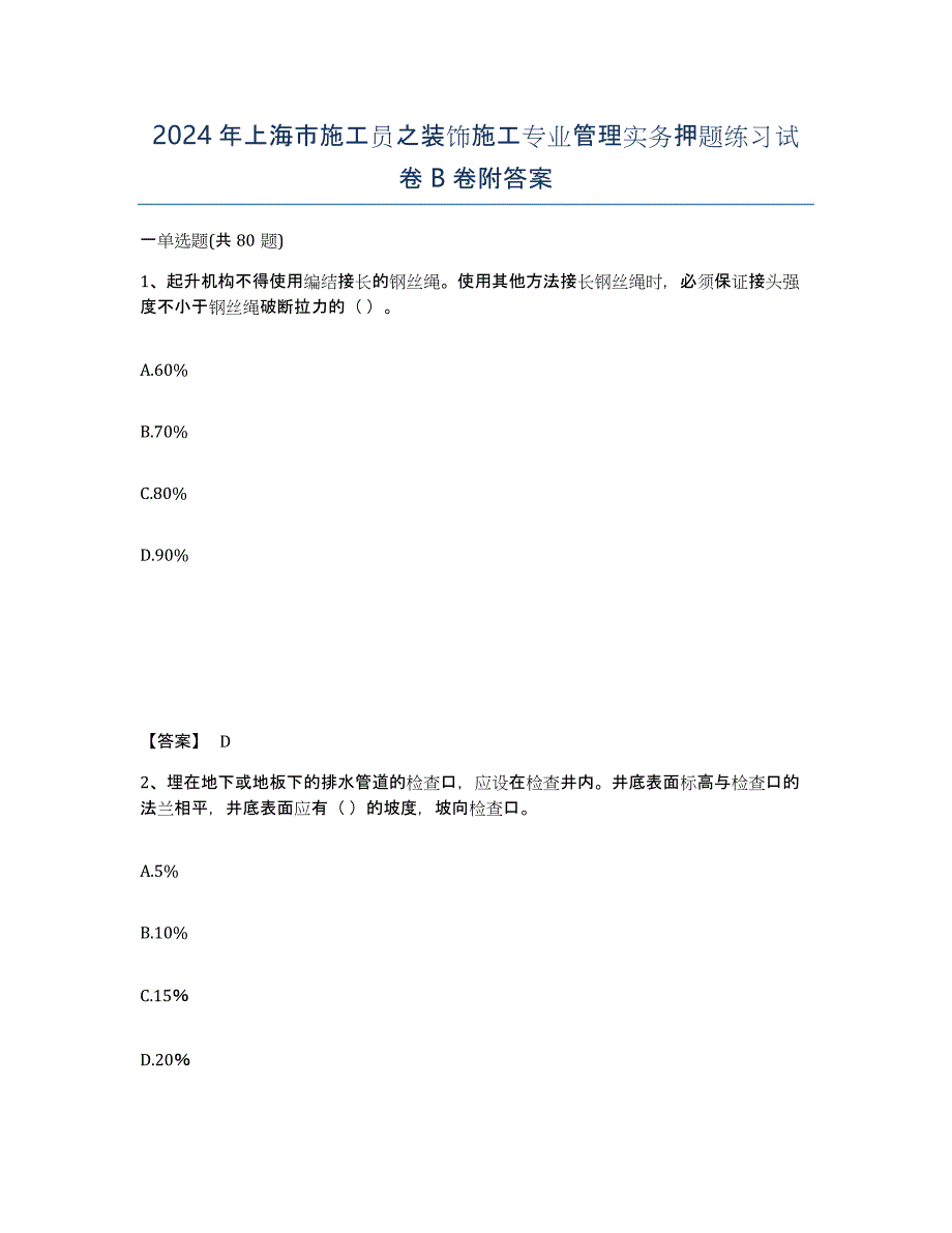 2024年上海市施工员之装饰施工专业管理实务押题练习试卷B卷附答案_第1页