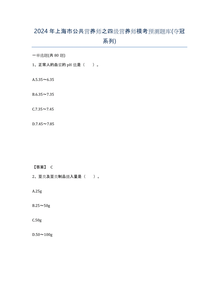 2024年上海市公共营养师之四级营养师模考预测题库(夺冠系列)_第1页