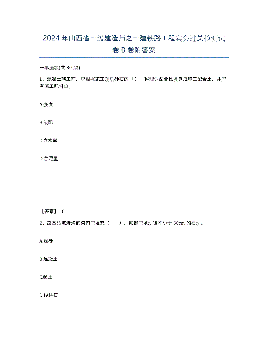 2024年山西省一级建造师之一建铁路工程实务过关检测试卷B卷附答案_第1页