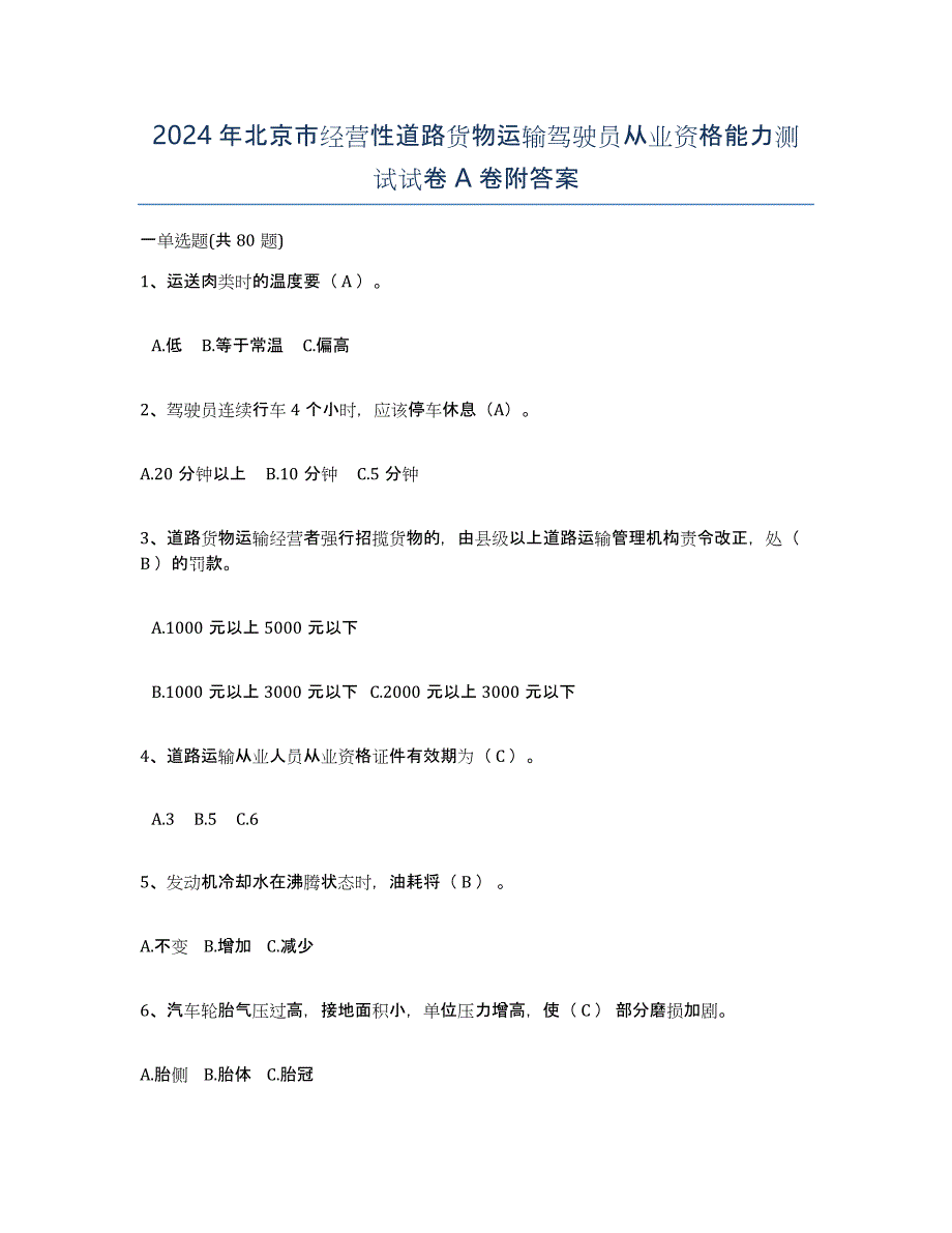 2024年北京市经营性道路货物运输驾驶员从业资格能力测试试卷A卷附答案_第1页