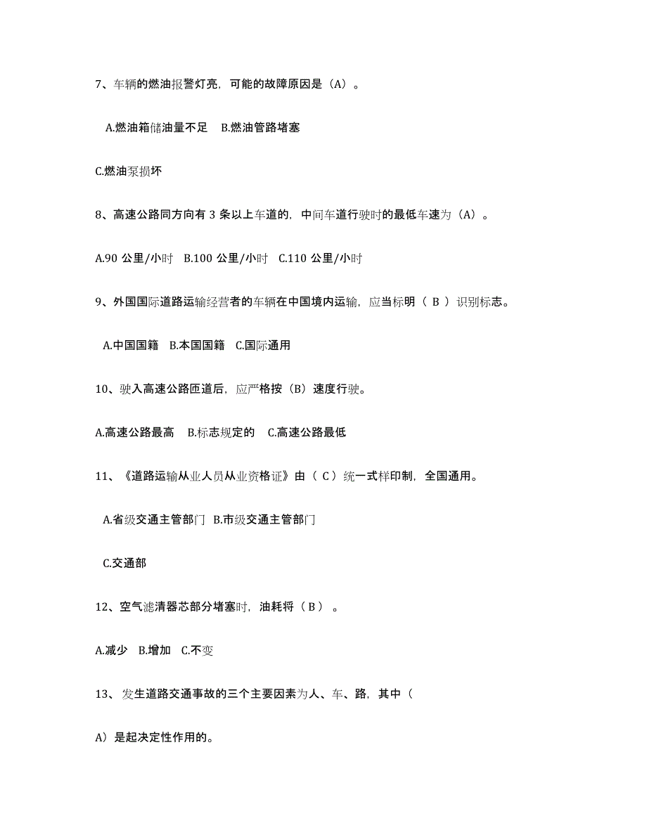 2024年北京市经营性道路货物运输驾驶员从业资格能力测试试卷A卷附答案_第2页