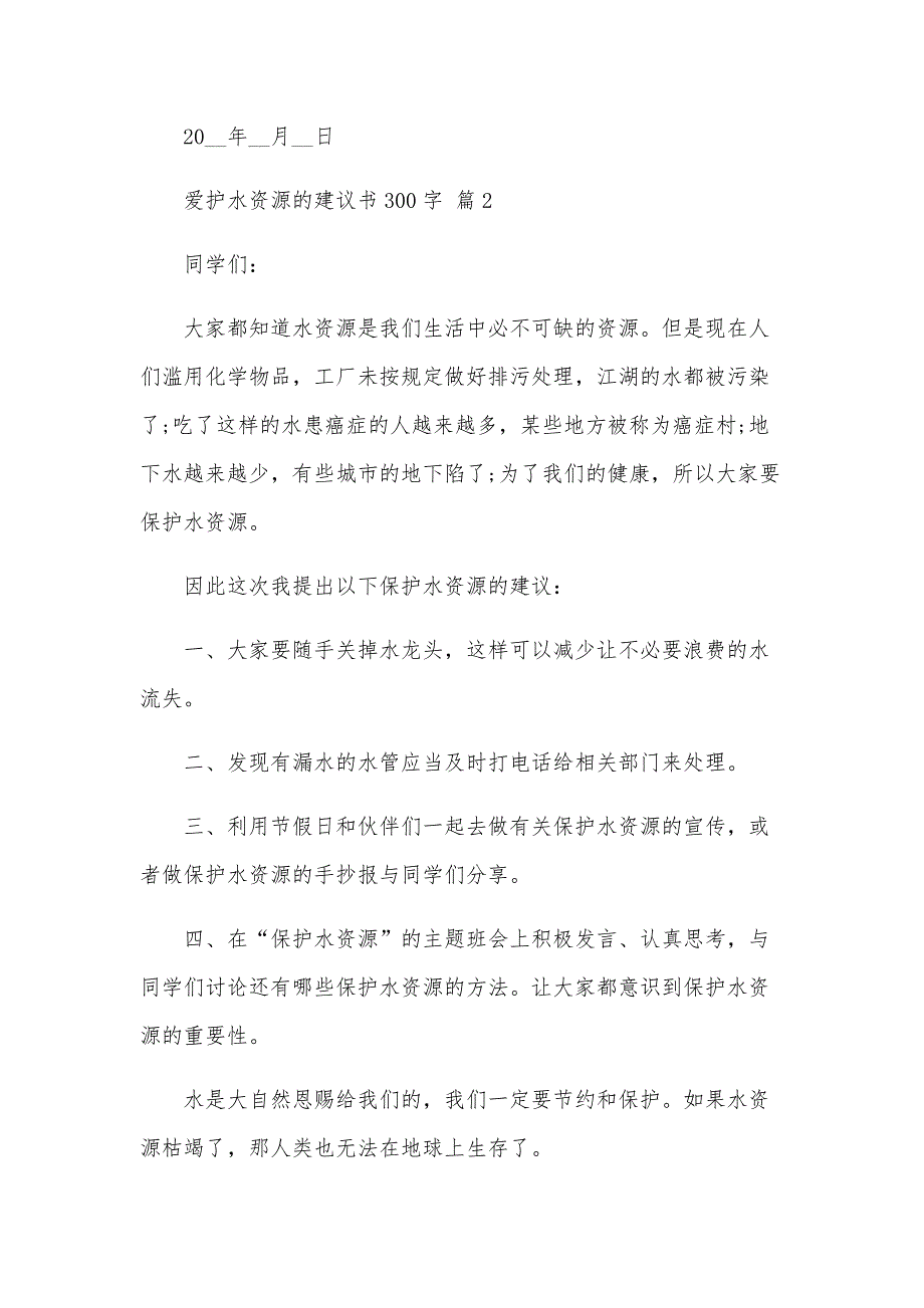 爱护水资源的建议书300字（33篇）_第2页