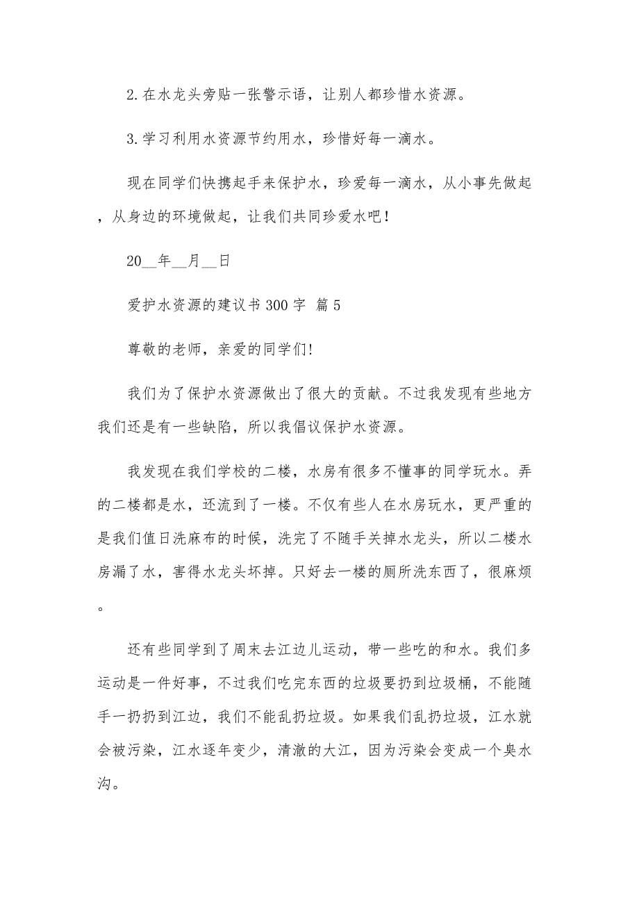 爱护水资源的建议书300字（33篇）_第5页