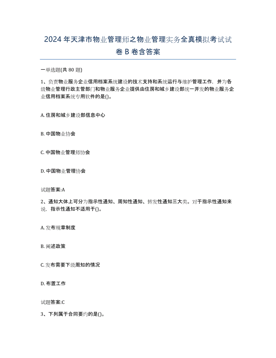 2024年天津市物业管理师之物业管理实务全真模拟考试试卷B卷含答案_第1页