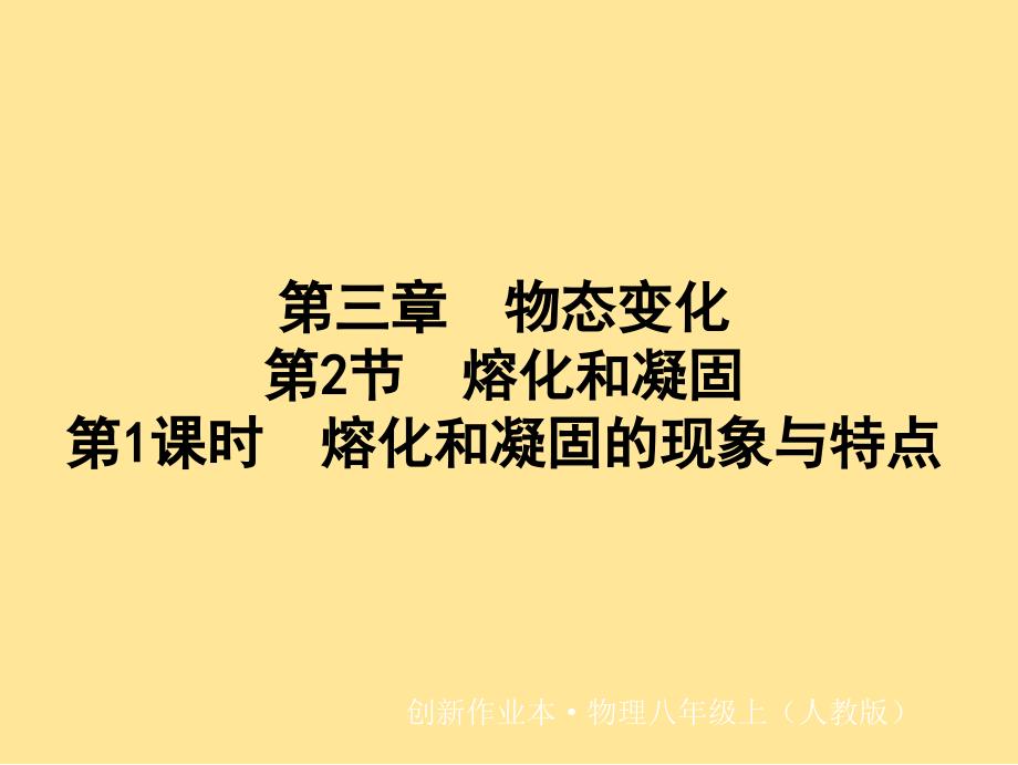 第1课时 熔化和凝固的现象与特点 课件 2024-2025学年物理人教版八年级上册_第1页