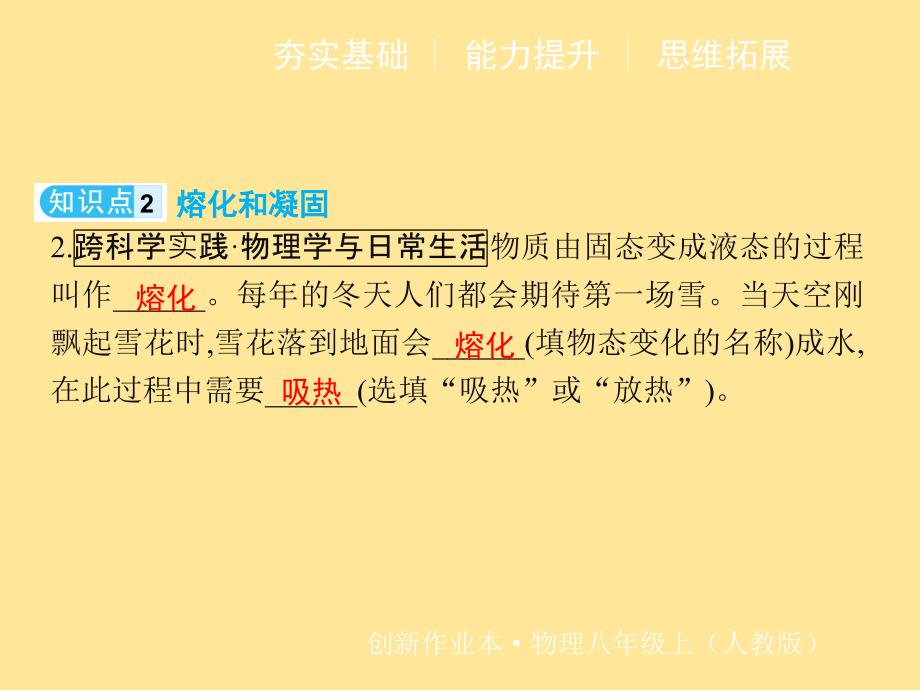 第1课时 熔化和凝固的现象与特点 课件 2024-2025学年物理人教版八年级上册_第3页