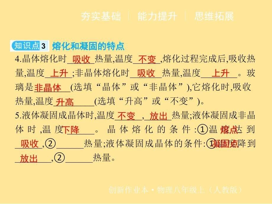 第1课时 熔化和凝固的现象与特点 课件 2024-2025学年物理人教版八年级上册_第5页