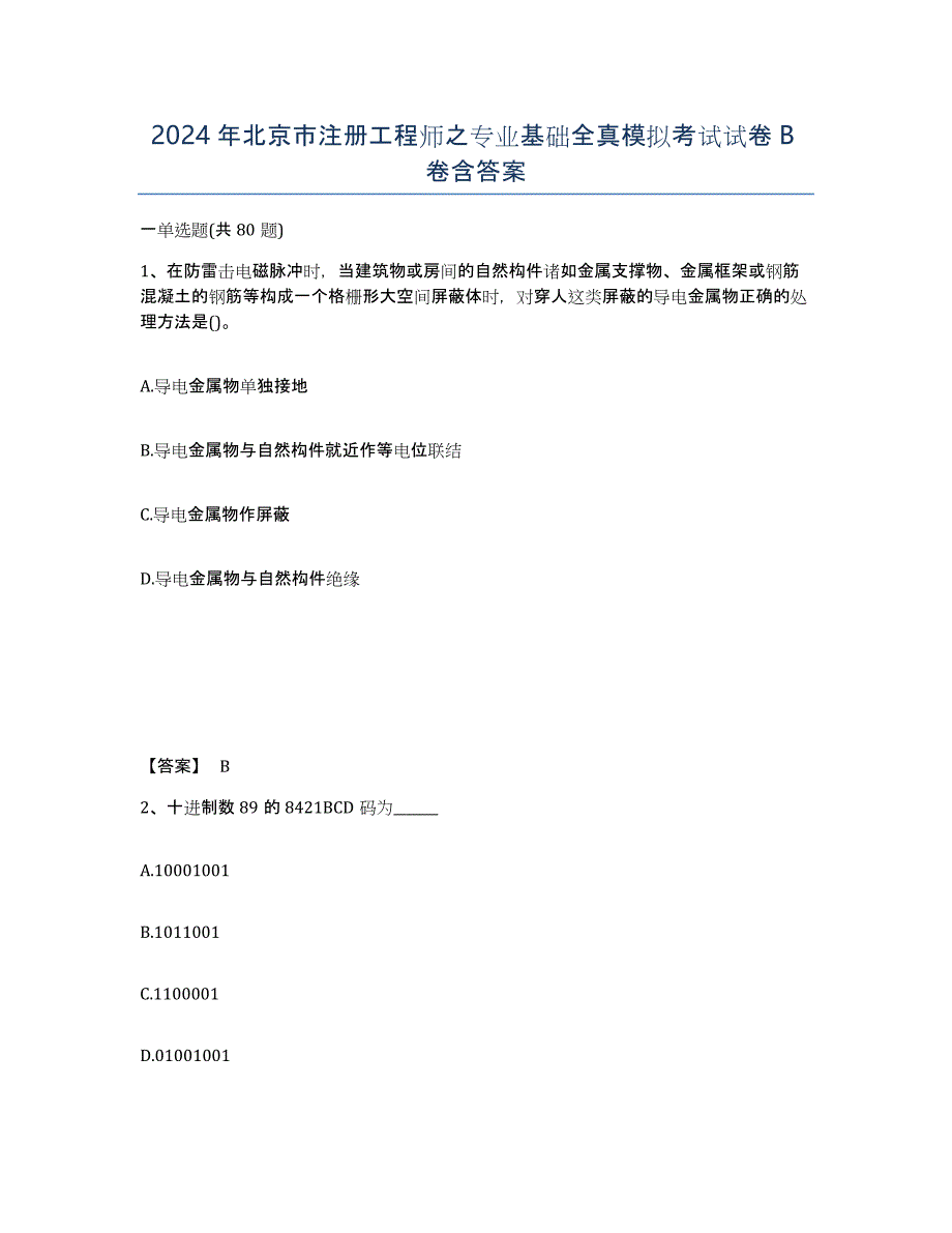 2024年北京市注册工程师之专业基础全真模拟考试试卷B卷含答案_第1页