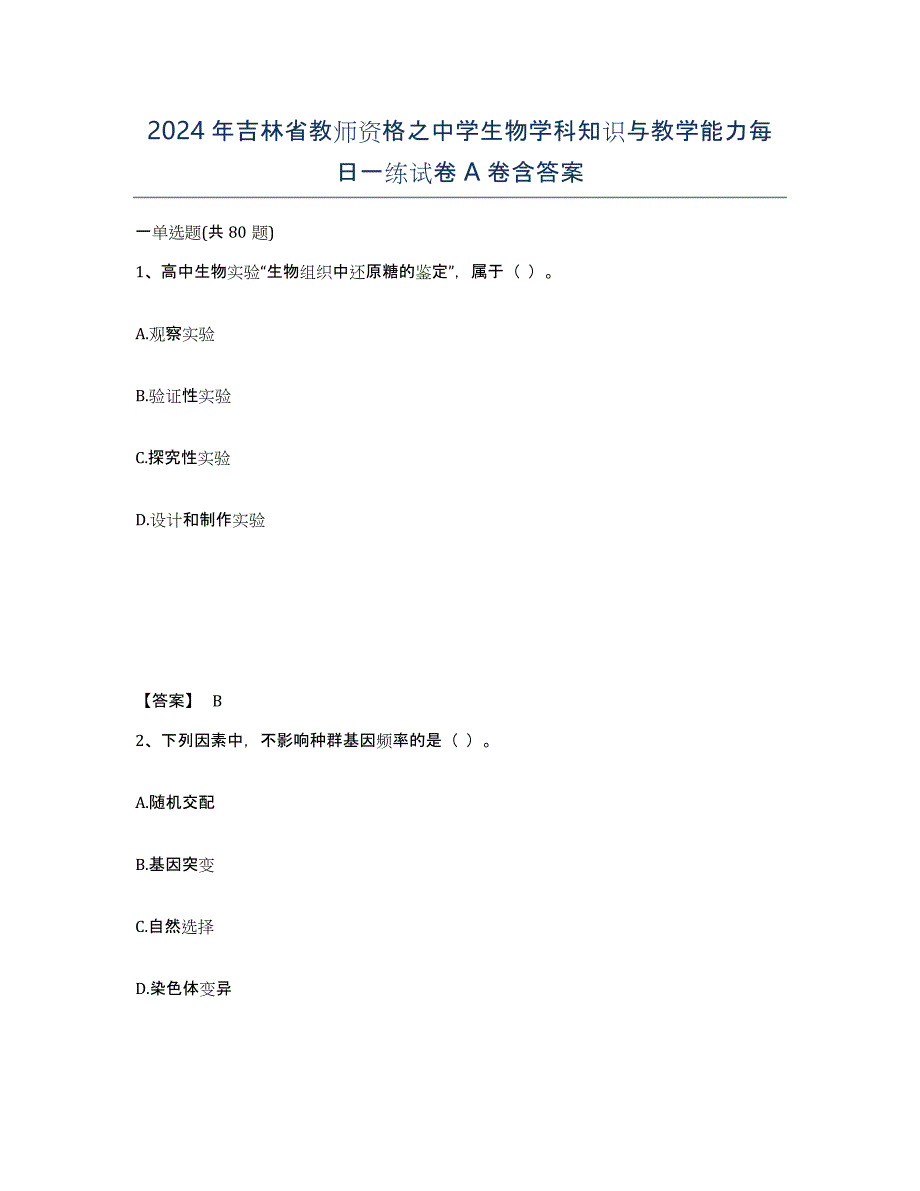 2024年吉林省教师资格之中学生物学科知识与教学能力每日一练试卷A卷含答案_第1页