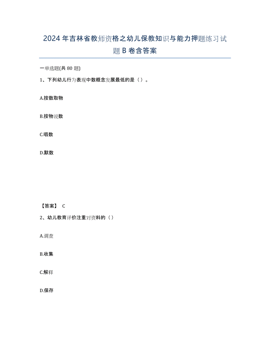 2024年吉林省教师资格之幼儿保教知识与能力押题练习试题B卷含答案_第1页