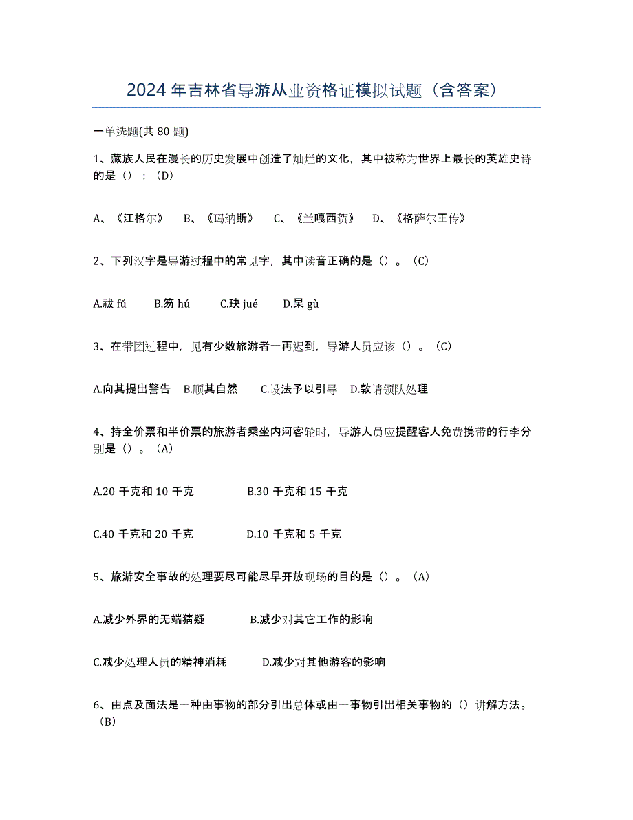 2024年吉林省导游从业资格证模拟试题（含答案）_第1页