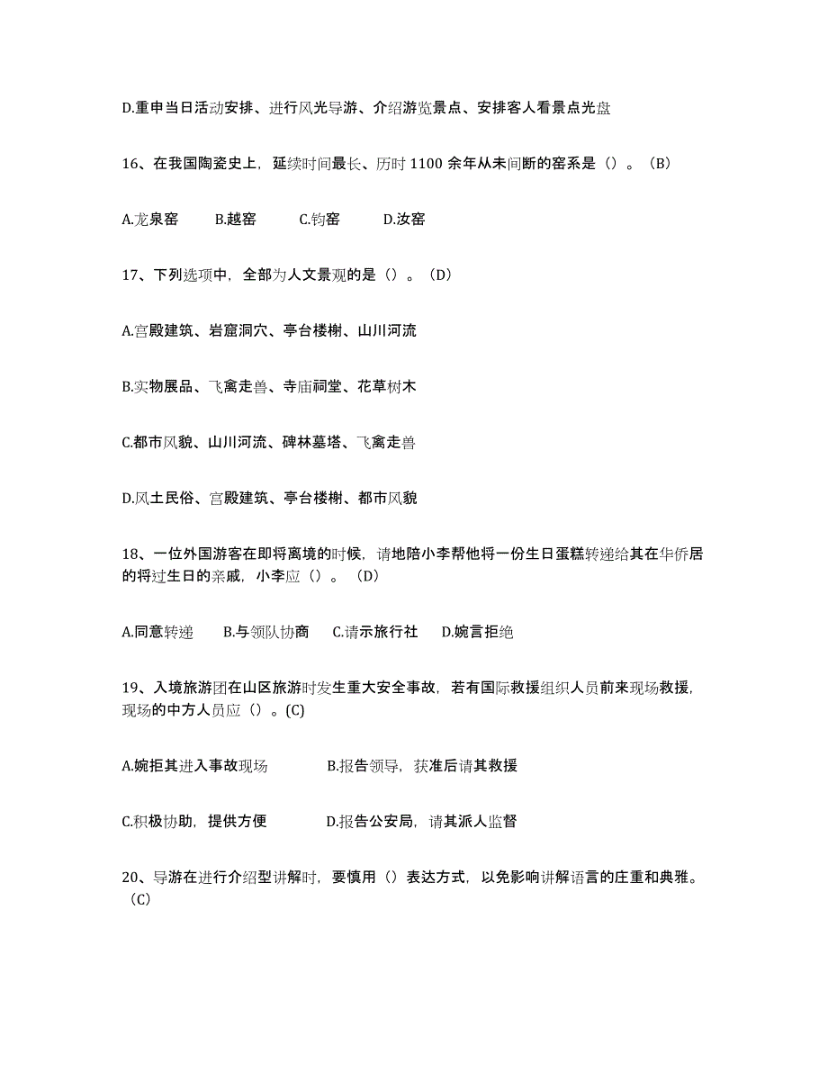 2024年吉林省导游从业资格证模拟试题（含答案）_第4页