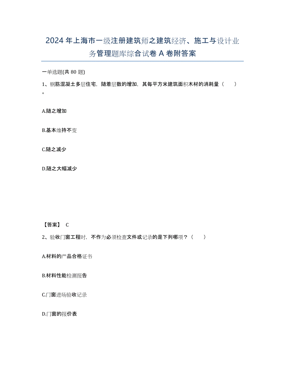 2024年上海市一级注册建筑师之建筑经济、施工与设计业务管理题库综合试卷A卷附答案_第1页