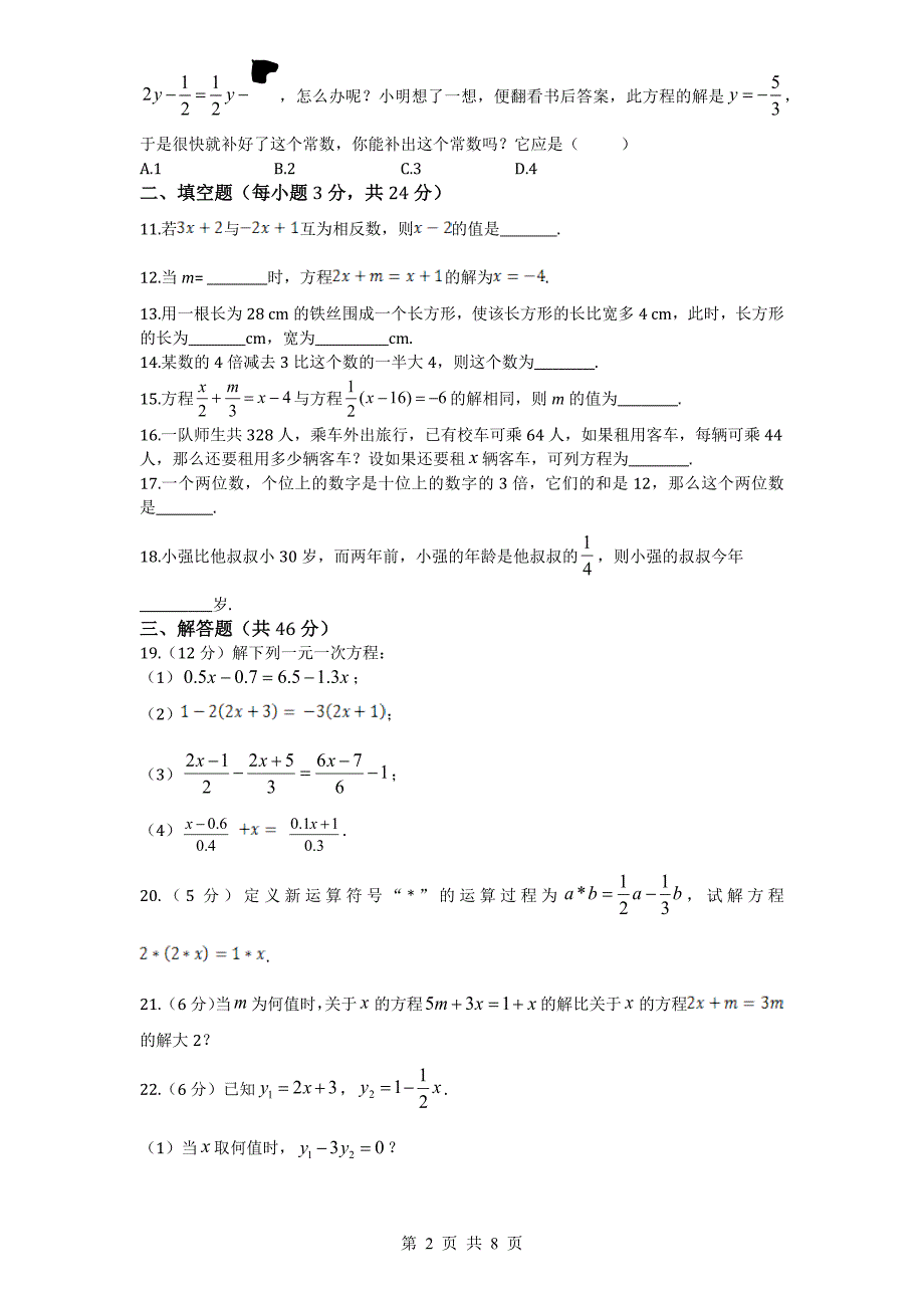 北师大版七年级数学上册 第5章一元一次方程单元测试试卷（5）（含答案）_第2页