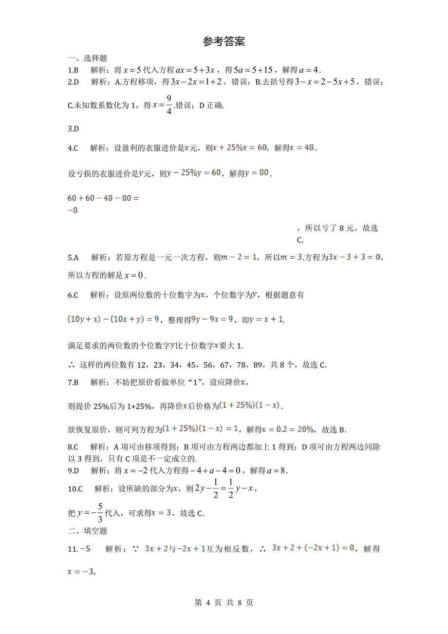 北师大版七年级数学上册 第5章一元一次方程单元测试试卷（5）（含答案）_第4页