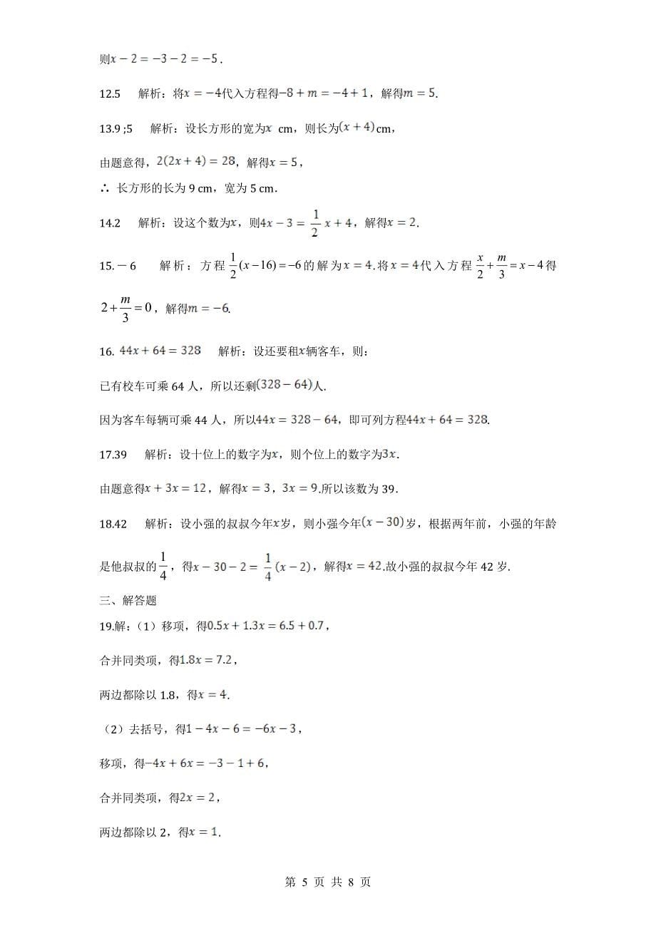 北师大版七年级数学上册 第5章一元一次方程单元测试试卷（5）（含答案）_第5页